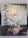 花と器