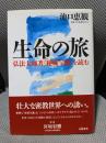 生命の旅: 弘法大師著秘蔵宝鑰を読む
