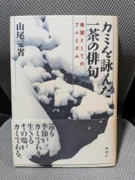 カミを詠んだ一茶の俳句: 希望としてのアニミズム