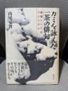 カミを詠んだ一茶の俳句: 希望としてのアニミズム
