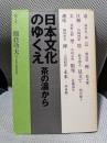 日本文化のゆくえ―茶の湯から