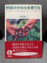 野菜がかれらを育てた: 生きるヒントをくれるオーガニック・ガーデン
