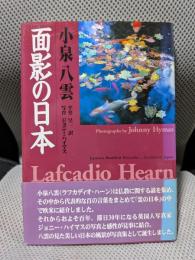 面影の日本