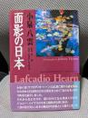 面影の日本