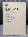 生物のかたち (UP選書)