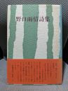 野口雨情詩集 新装版