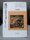 風呂とエクスタシ-: 入浴の文化人類学 (平凡社選書 159)