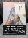 神々と妖精たち (東洋文庫 ふしぎの国)