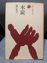 木炭 (ものと人間の文化史 71)