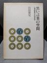 黒い言葉の空間: 三浦梅園の自然哲学