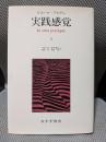 実践感覚 2
