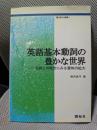 英語基本動詞の豊かな世界: 名詞との結合にみる意味の拡大 (開拓社叢書 8)