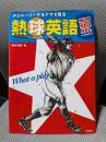 メジャーリーグをナマで見る 熱球英語 ~MLB、NBA、NFLは英語で楽しむ!