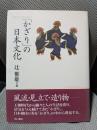 かざりの日本文化