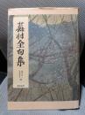 蕪村全句集