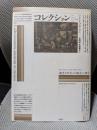 コレクション: 趣味と好奇心の歴史人類学