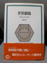 世界劇場 (晶文全書)