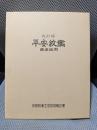平安紋鑑　改訂版, 増補縮刷
