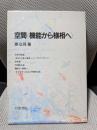 空間機能から様相へ