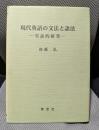 現代英語の文法と語法: 実証的研究