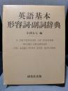 英語基本形容詞・副詞辞典