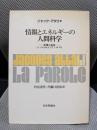 情報とエネルギーの人間科学: 言葉と道具
