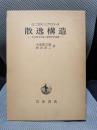 散逸構造: 自己秩序形成の物理学的基礎