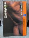 身体・気象・言語　プラネタリー・ブックス８