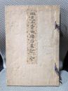 四天王寺由緒沿革記　全