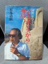 ペルセポリスから飛鳥へ―清張古代史をゆく