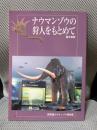 ナウマンゾウの狩人をもとめて : 展示解説