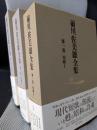 前川佐美雄全集　全３巻揃