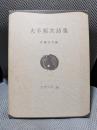 大手拓次詩集 (世界の詩 28)