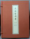兵法家伝書 殺人刀・活人剣 ＜日本武道大系・別巻＞ 1版1刷