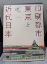 印刷都市東京と近代日本