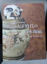 明治・大正時代の日本陶磁　‐Japanese Ceramics in Meiji-Taisho era‐産業と工芸美術