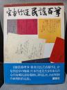 宮本竹逕民謡百筆