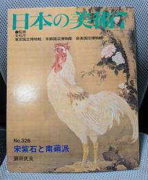 日本の美術No.326 宋紫石と南蘋派