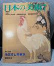 日本の美術No.326 宋紫石と南蘋派