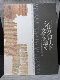 シルクロード文字を辿って ロシア探検隊収集の文物