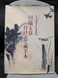 川端玉章付け立て画手本: 東京芸術大学大学美術館蔵