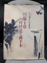 川端玉章付け立て画手本: 東京芸術大学大学美術館蔵