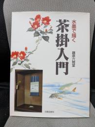 水墨で描く茶掛入門