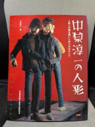 中原淳一の人形: 人形への熱き想いと作り方のすべて (別冊太陽)