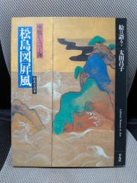 絵は語る (9) 松島図屏風-俵屋宗達筆 座敷からつづく海-