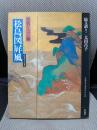 絵は語る (9) 松島図屏風-俵屋宗達筆 座敷からつづく海-