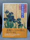 ひらがな日本美術史 4