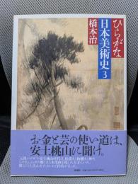 ひらがな日本美術史 3
