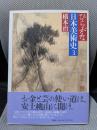 ひらがな日本美術史 3