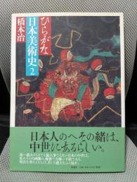 ひらがな日本美術史 2